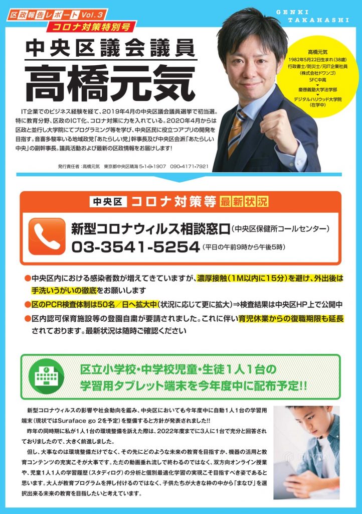 新区政報告レポート完成 コロナ対策特別号 高橋元気 タカハシゲンキ 選挙ドットコム
