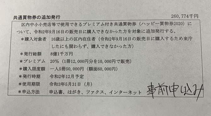 続報：ハッピー買物券2020、補正予算を組んで追加販売！