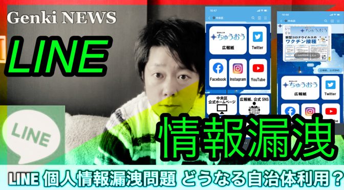 LINE 個人情報漏洩問題、自治体の今後の対応は