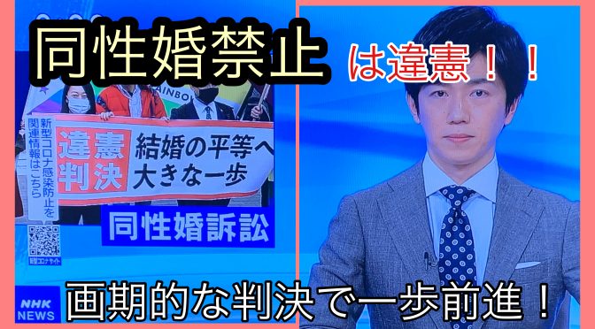 「同性婚禁止」は違憲！！画期的な判決で、多様性ある社会へ一歩前進！