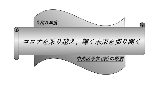 【予算特別委員会】令和３年度中央区各会計予算の審議スタート！（歳入状況）