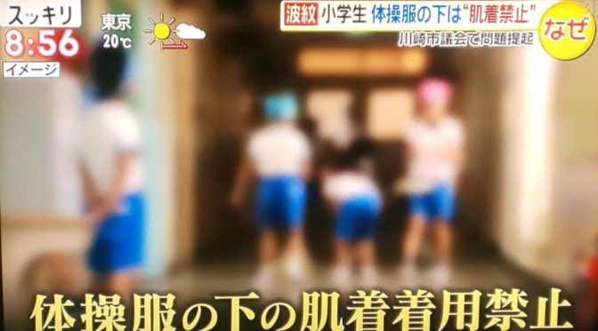 川崎市立小学校で「肌着の着用禁止」騒動。ブラック校則は撲滅出来るか？