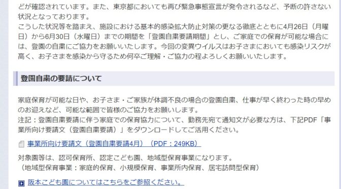 中央区、区立認可保育施設等への登園自粛を要請