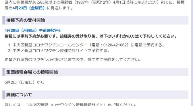 【コロナワクチン接種情報】中央区85歳以上の方へのワクチン接種予約開始！今後の見通しは？