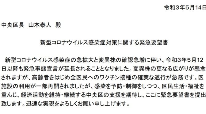 新型コロナ対策に関する緊急要望書を区長に提出しました