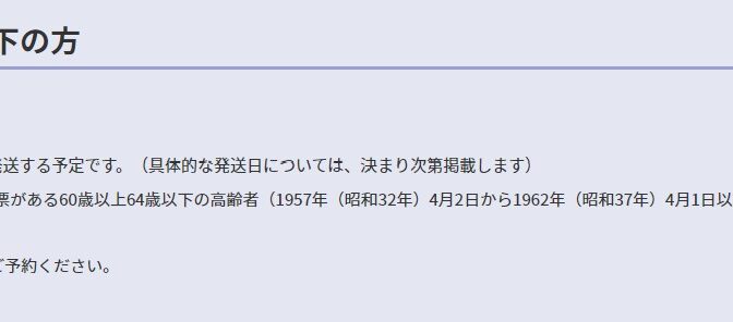 【コロナワクチン接種】6月下旬より「60歳以上64歳以下」の方の接種予約スタート予定！