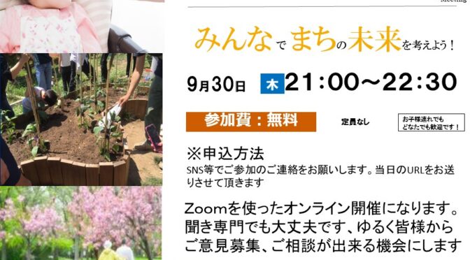 中央区タウンミーティング(9/30 21:00～）をオンライン開催します！！