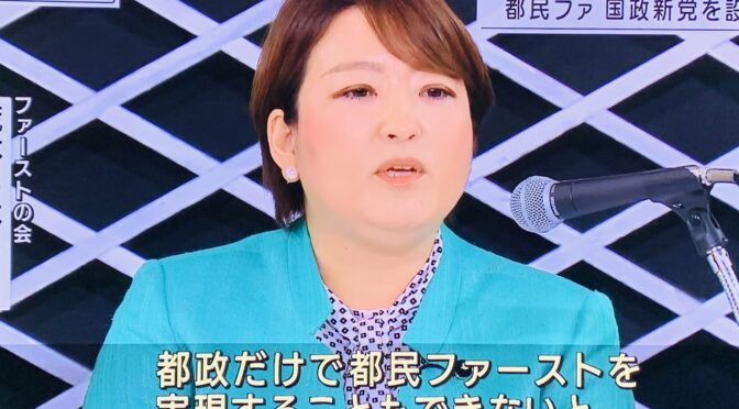 都民ファーストの会が国政政党「ファーストの会」を設立！その中身は？