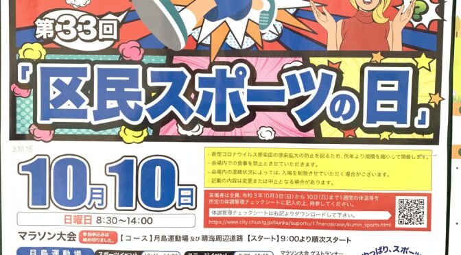 10月10日は楽しいスポーツイベント「区民スポーツの日」！！