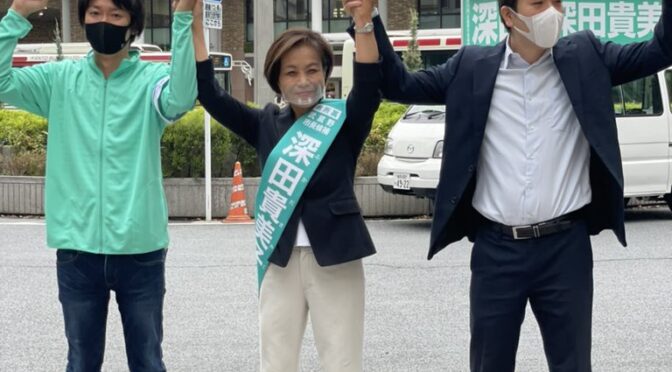 武蔵野市長選挙（10/3）は深田貴美子候補を応援しています！