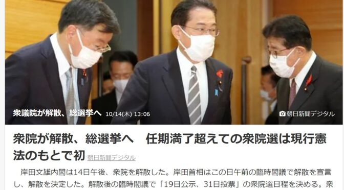 衆議院が解散、総選挙へ！その争点は？公約は？野党共闘は国民が不幸になる？