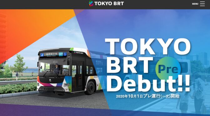 東京BRTの本格運行が白紙の危機？東京都都市整備局に改めて状況を確認しました