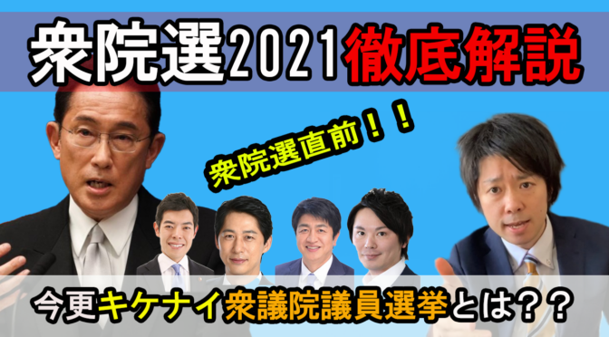 今更聞けない、衆議院議員選挙とは？