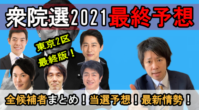 【衆院選特集】東京第2区 全候補者まとめ！当選予想！最新情勢！！