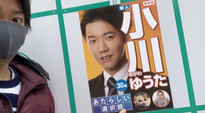 【祝当選】葛飾区議会議員選挙、推薦の小川ゆうたさんが初当選！！