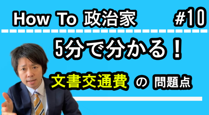 国会議員の「文書交通費」の問題点を解説します