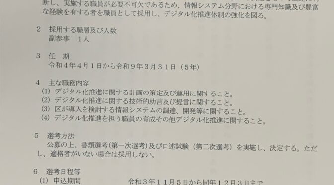 【企画総務委員会】中央区のDX化を進める！デジタル推進担当副参事の公募開始！！副区長選任、ボーナス引き下げなど