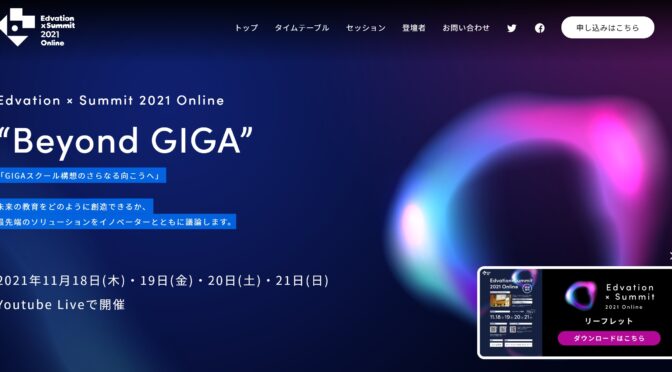 GIGAスクール構想のその先を議論！教育イベントEdvationxSummit2021に登壇します（11/21 17:00～）