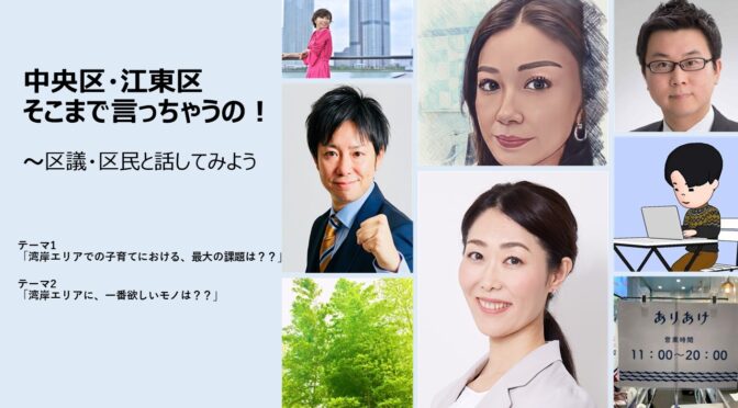 区民vs区議？中央区vs江東区？？「中央区・江東区そこまで言っちゃうの？？」オンラインイベントに出演します！！