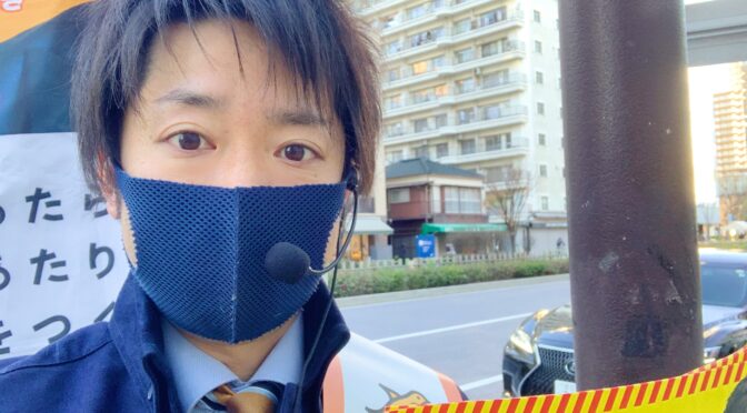 街頭活動は政治のあたりまえ！選挙の前にだけ顔を出す政治家はいらない