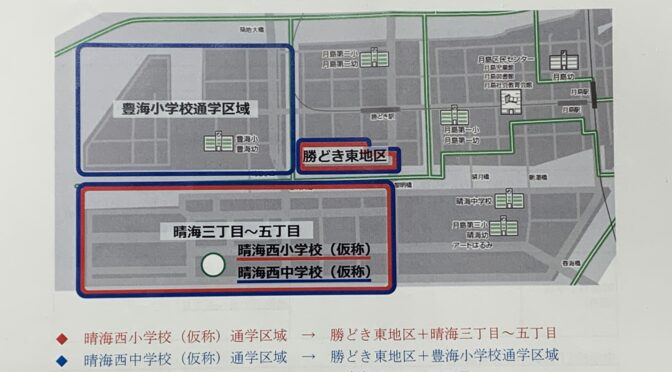 令和4年度区立小学校特認校および中学校自由選択制の申込抽選結果！晴海西小学校の学区割りについて