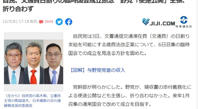 臨時国会における文書交通費改正成立断念、、、与党も野党も不甲斐ない、国会議員とは