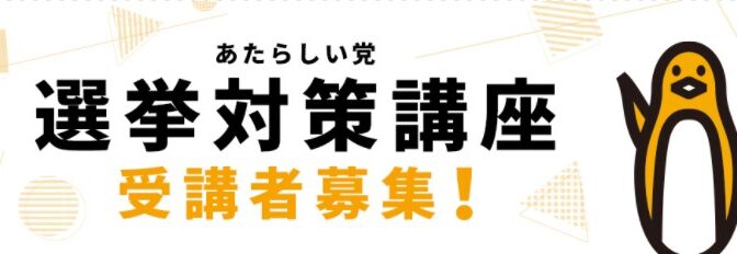 あたらしい党【選挙対策講座】開講決定！目標は全員当選！立候補を検討する全ての方へ！！