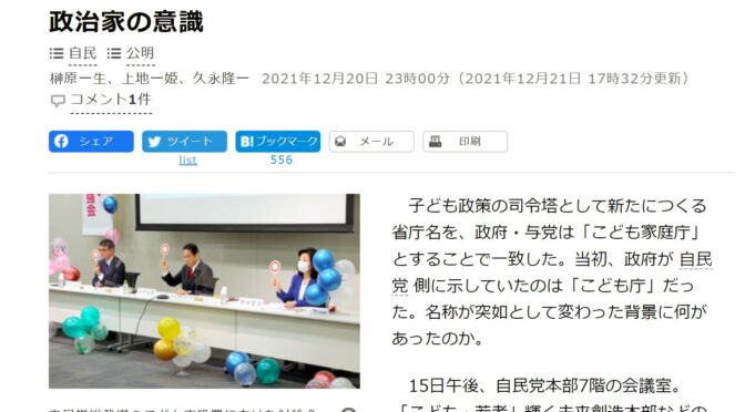 子ども庁⇒子ども家庭庁へ名称変更の謎。国会は無視して地方から子どもファーストのまちづくりを！