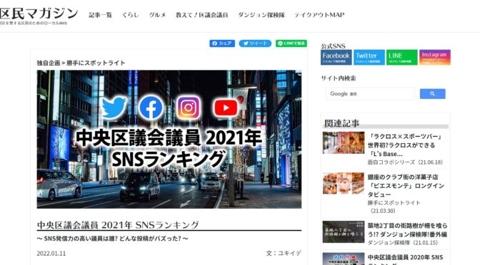 中央区議会議員2021年SNSランキングが発表！！今年は名実共に中央区No.1情報発信議員へ！！