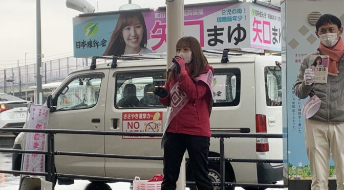 町田市議会議員選挙がスタート！「矢口まゆ」さんを応援してます