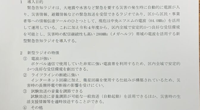 【企画総務委員会】新型緊急告知ラジオが導入されます！4月から頒布及び現行ラジオとの交換開始！