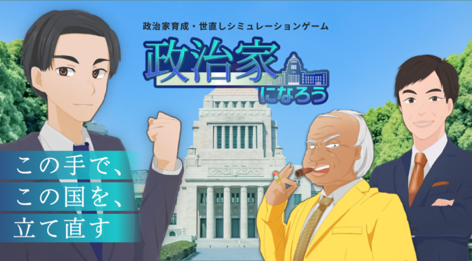 政治家育成・世直しシミュレーションゲーム「政治家になろう！」爆誕！！