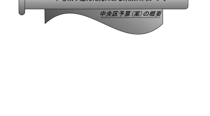 令和4年度中央区各会計予算案が公開！！様々な要望が実現も！