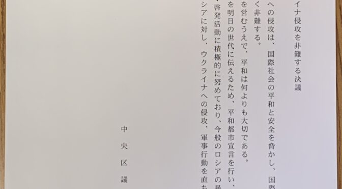 本日、中央区議会はロシアによるウクライナ侵攻を非難する決議を採択しました