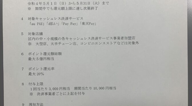 5月より区内店舗でキャッシュレス決済ポイント還元事業が開始！