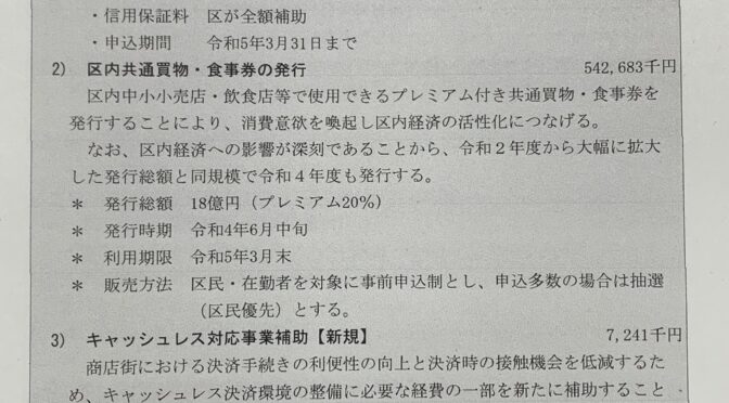 【予算】来年度のハッピー買物券2022、キャッシュレス決済ポイント還元事業実施について