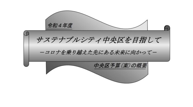 令和4年度予算特別委員会が明日より開催！区政について質問・要望があればご連絡ください