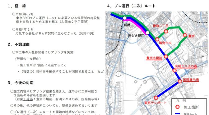 BRT工事不調について東京都都市整備局がプレスリリース