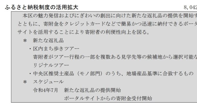 【予算】中央区ふるさと納税制度の拡大について