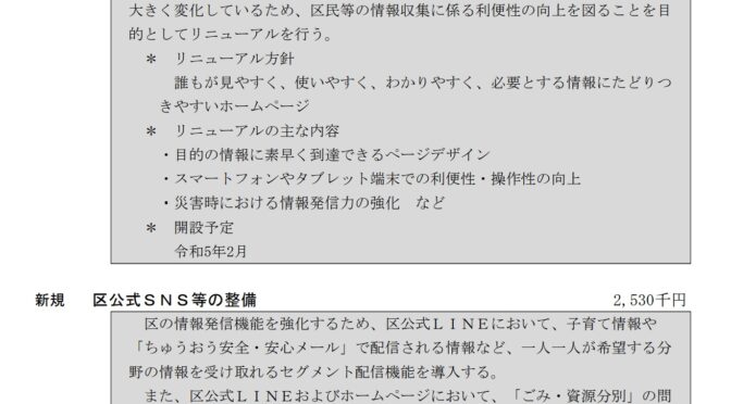 【予算】中央区ホームページのリニューアル、SNSアカウントの活用について