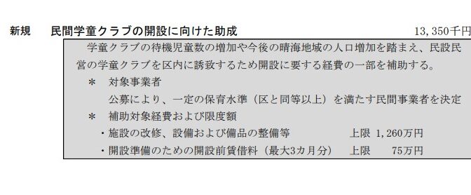 【予算】保育園待機児童は概ね解消へ、保育所保護者連絡ツールの導入、民間学童誘致など