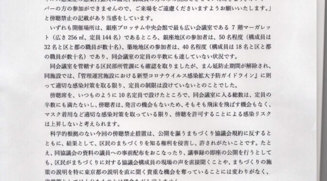 4月開催のまちづくり協議会は傍聴禁止、区の決定に抗議します