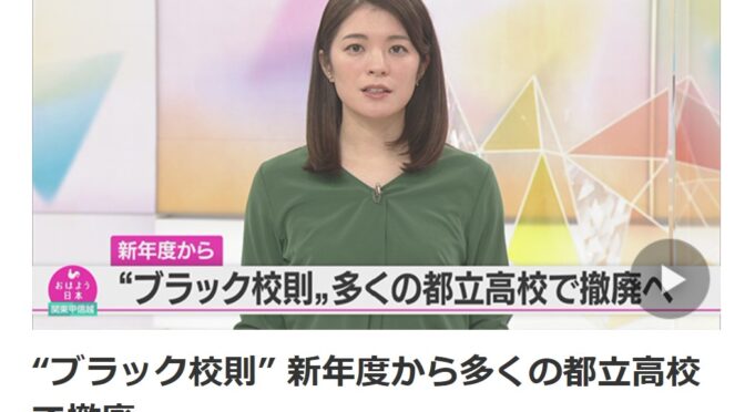 【教育】ブラック校則のチェック体制、本区への私立高等学校・大学等の誘致について