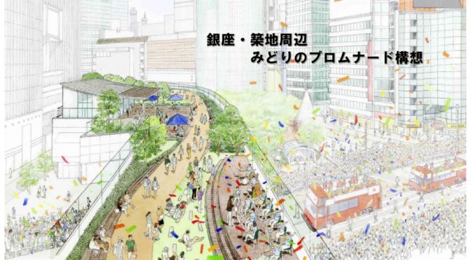 銀座地区まちづくり協議会が開催、首都高地下化、銀座築地周辺みどりのプロムナード構想など