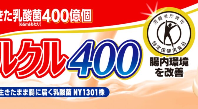 【雑談】胃腸の健康法、たどり着いたのはピルクル400