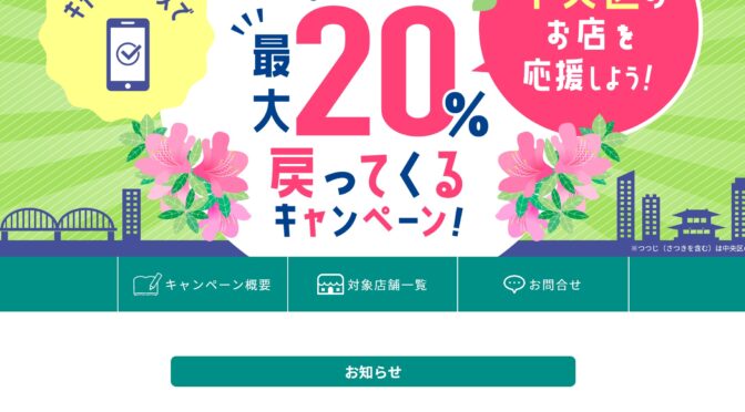 【早期終了】キャッシュレス決済20%還元キャンペーンは5/29まで！