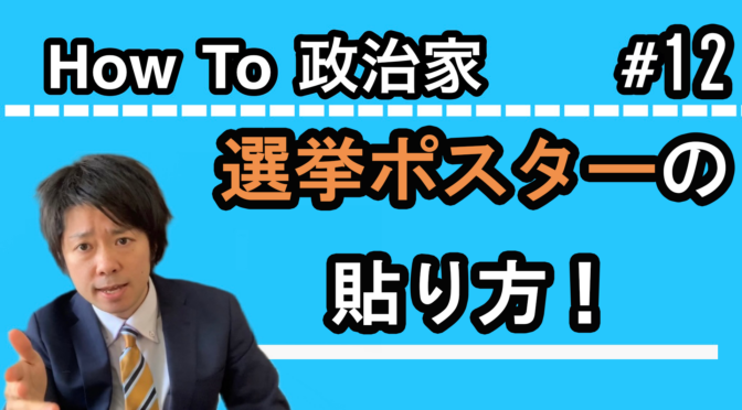 参院選が公示！YOUTUBEも更新再開します！