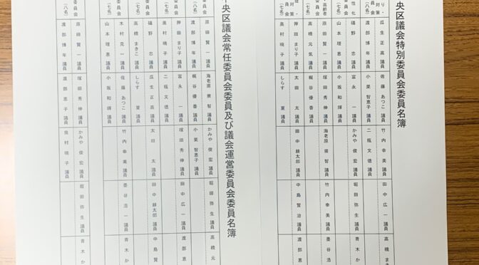 中央区議会所属委員会が変更となりました！