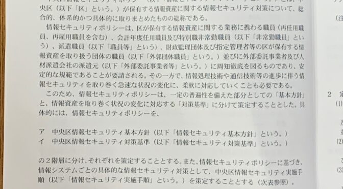 【企画総務委員会】中央区の個人情報取扱体制について