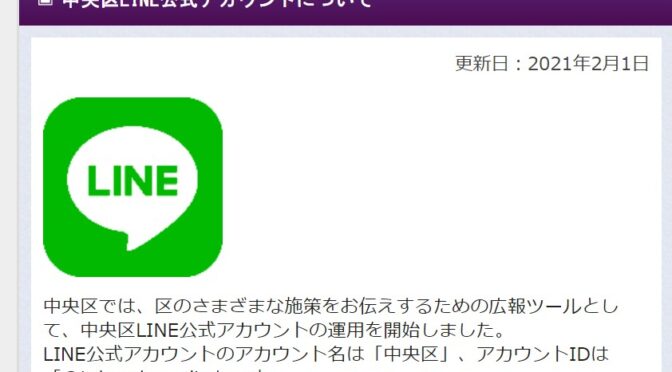 【企画総務委員会】中央区LINE公式アカウントがアップデート！行政はSNSを有効に活用すべき